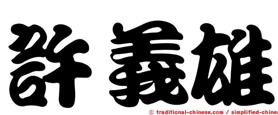 許義雄