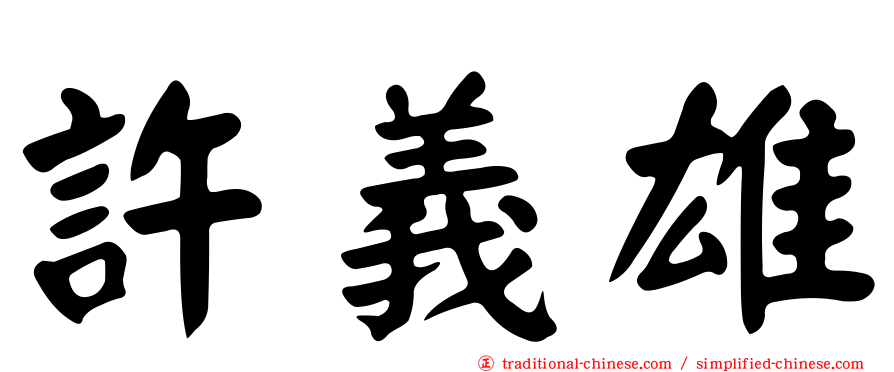 許義雄