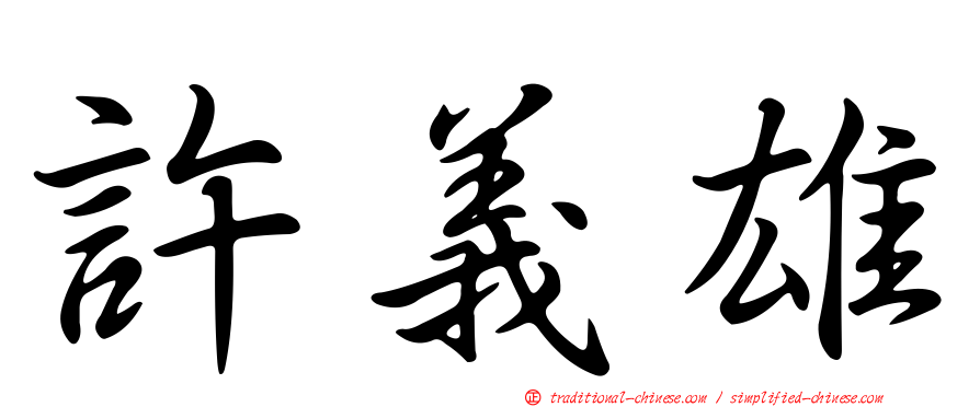 許義雄