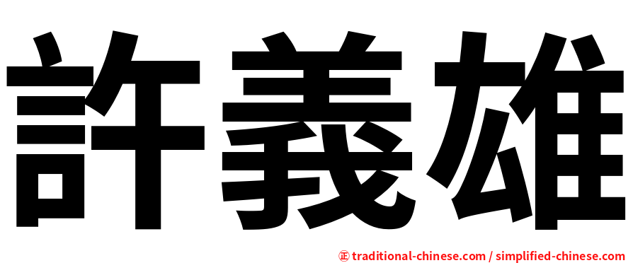 許義雄
