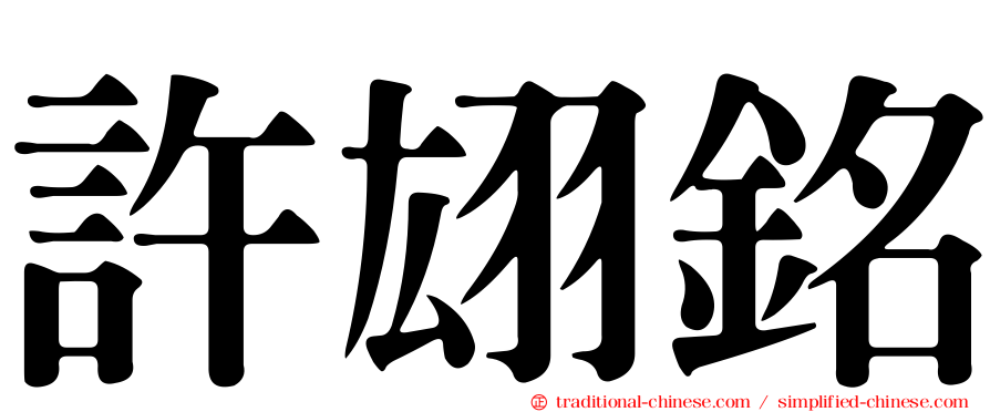 許翃銘