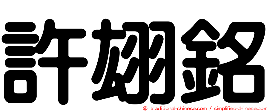 許翃銘