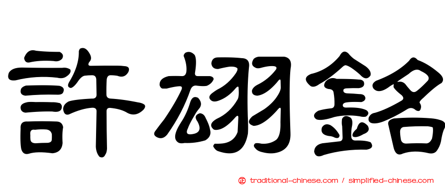 許翃銘