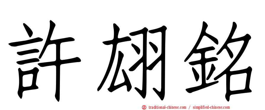 許翃銘