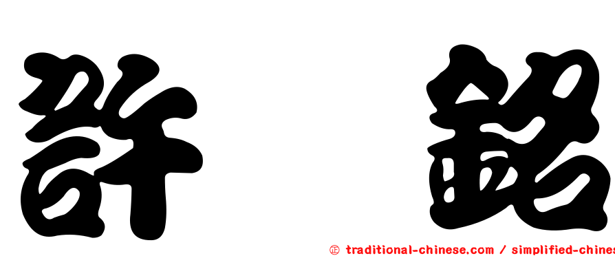 許翃銘