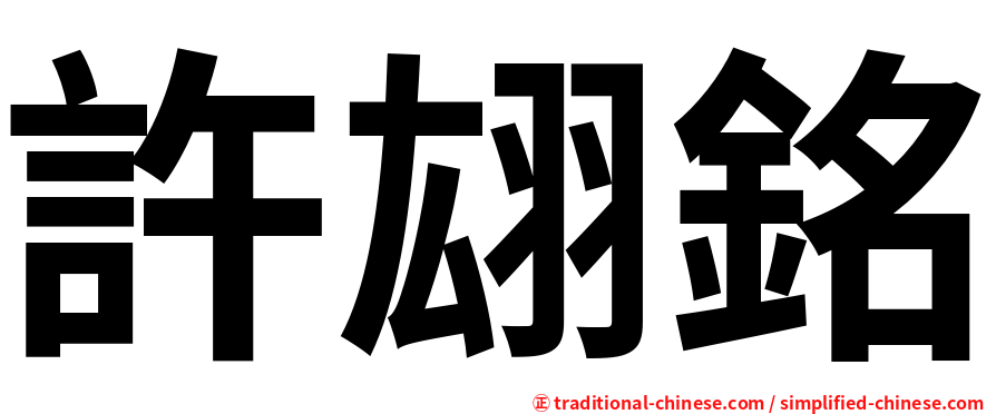 許翃銘