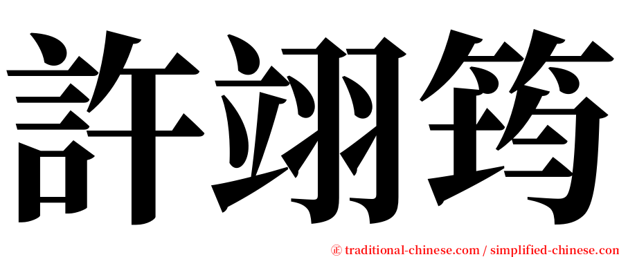 許翊筠 serif font