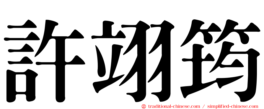 許翊筠