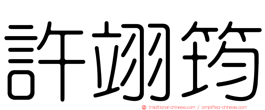 許翊筠