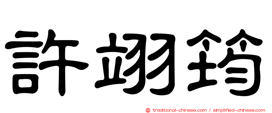 許翊筠