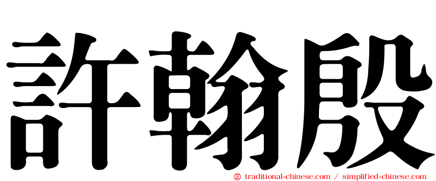 許翰殷