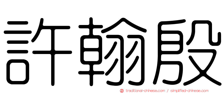 許翰殷