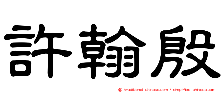許翰殷