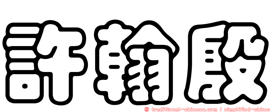 許翰殷