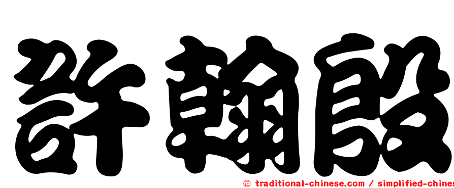 許翰殷