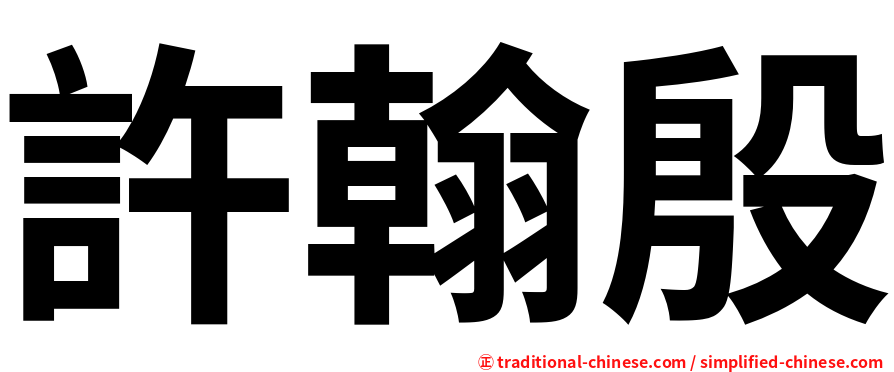 許翰殷