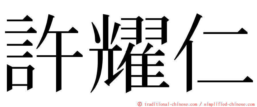 許耀仁 ming font