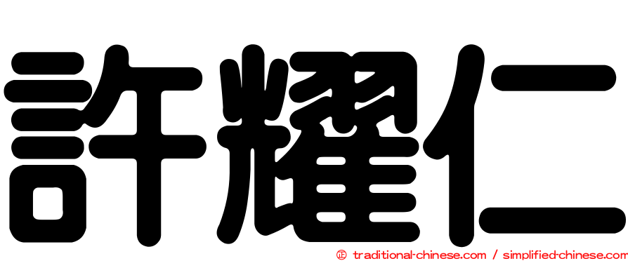許耀仁