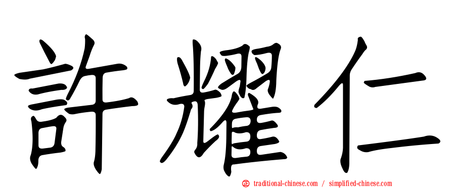 許耀仁