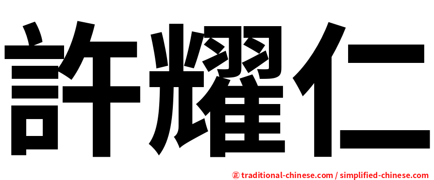 許耀仁