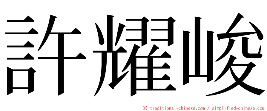 許耀峻 ming font