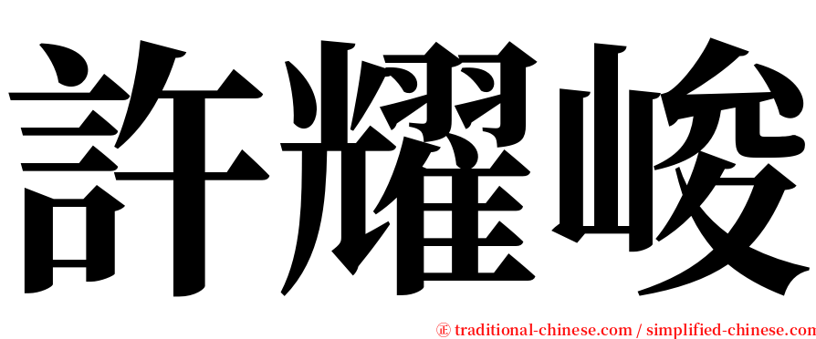 許耀峻 serif font