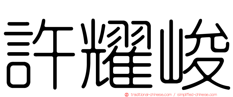 許耀峻