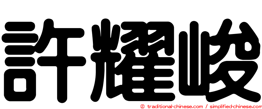 許耀峻