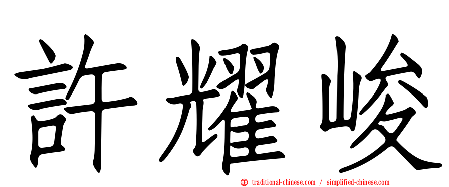 許耀峻