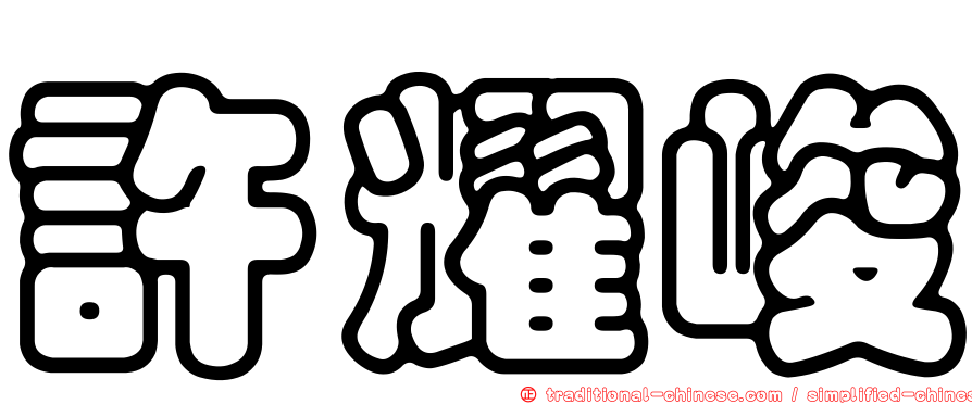 許耀峻