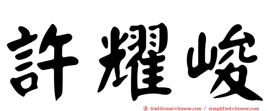 許耀峻