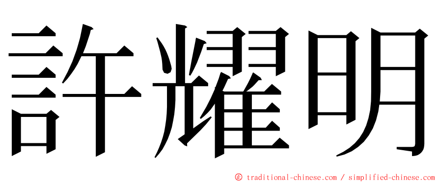 許耀明 ming font