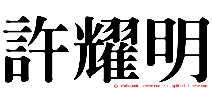 許耀明
