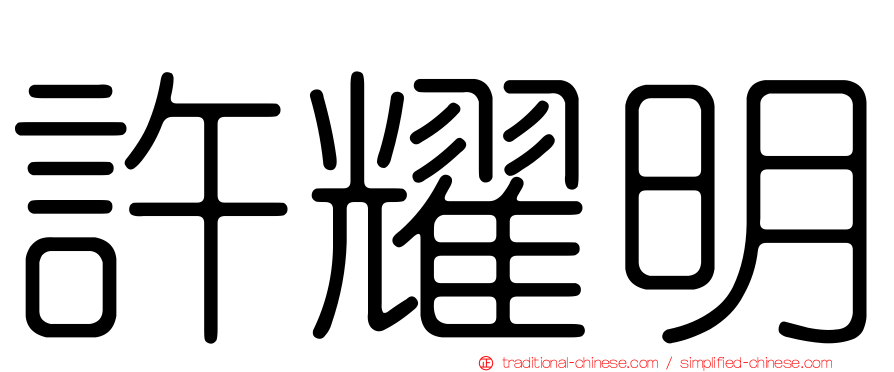 許耀明