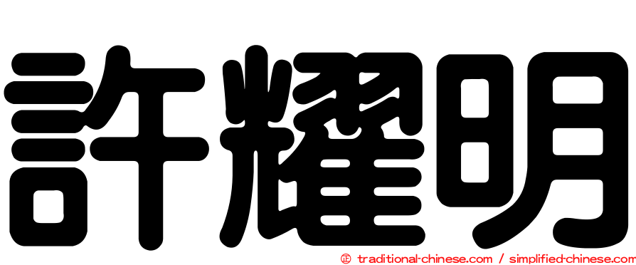 許耀明