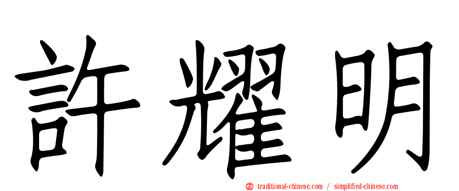 許耀明