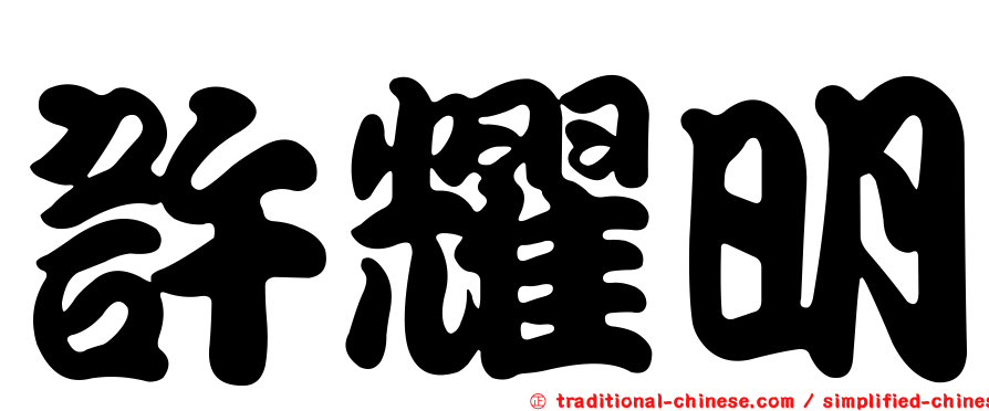 許耀明