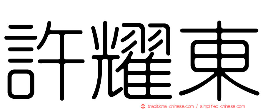 許耀東