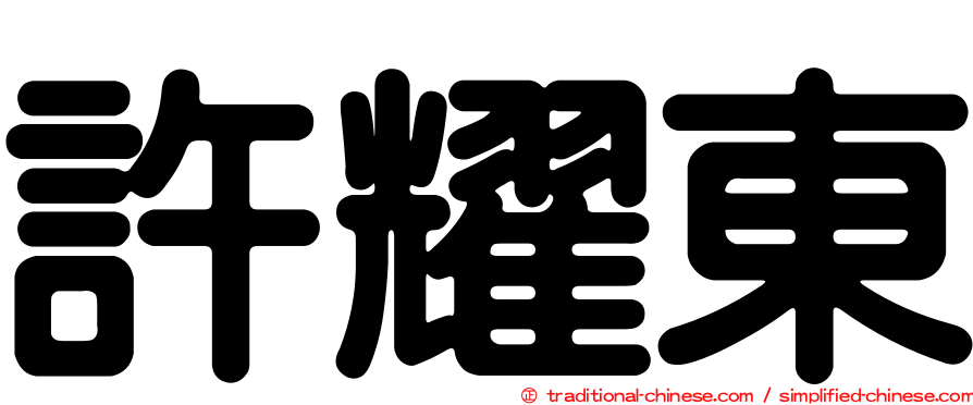 許耀東