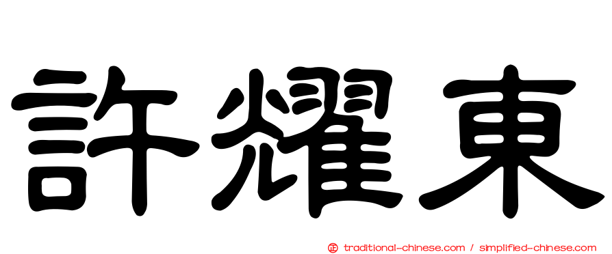 許耀東