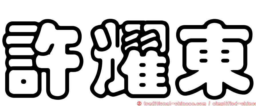 許耀東