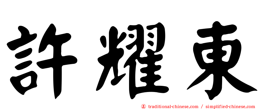 許耀東