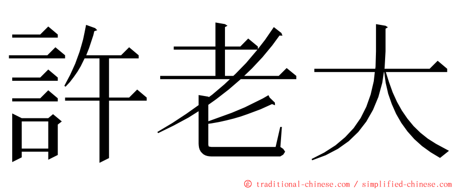 許老大 ming font