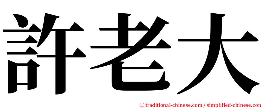 許老大 serif font