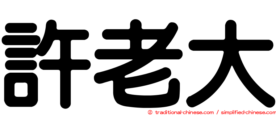許老大