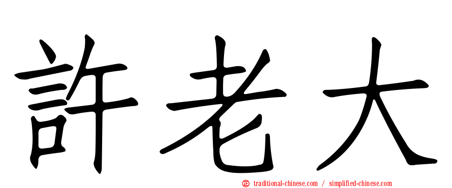 許老大