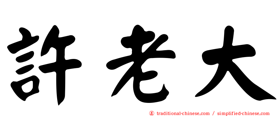 許老大