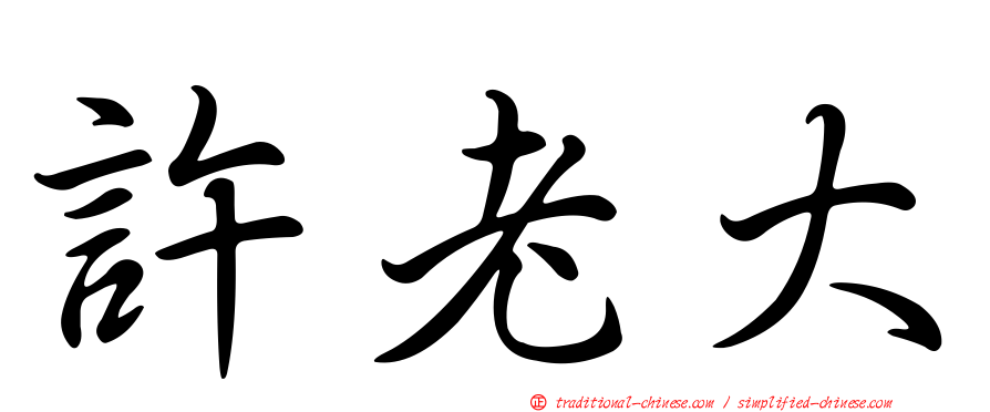 許老大
