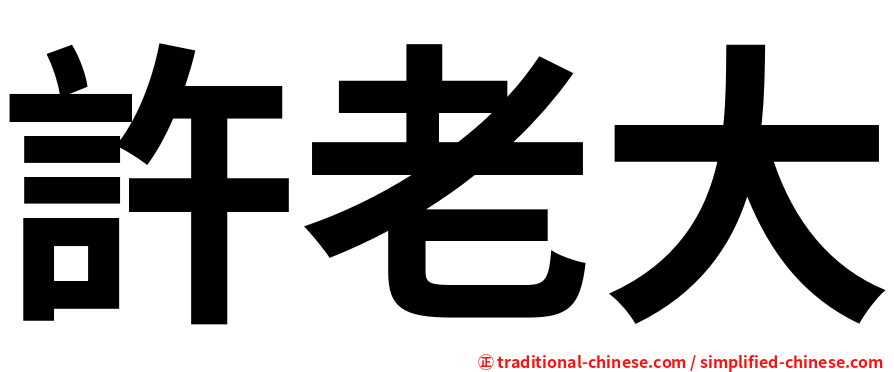 許老大
