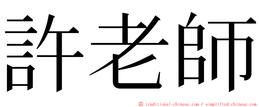 許老師 ming font